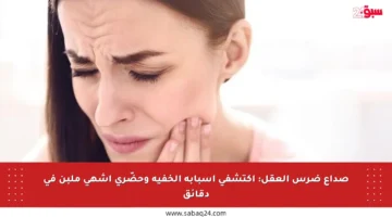 صداع ضرس العقل: اكتشفي أسبابه الخفية وحضّري أشهى ملبن في دقائق